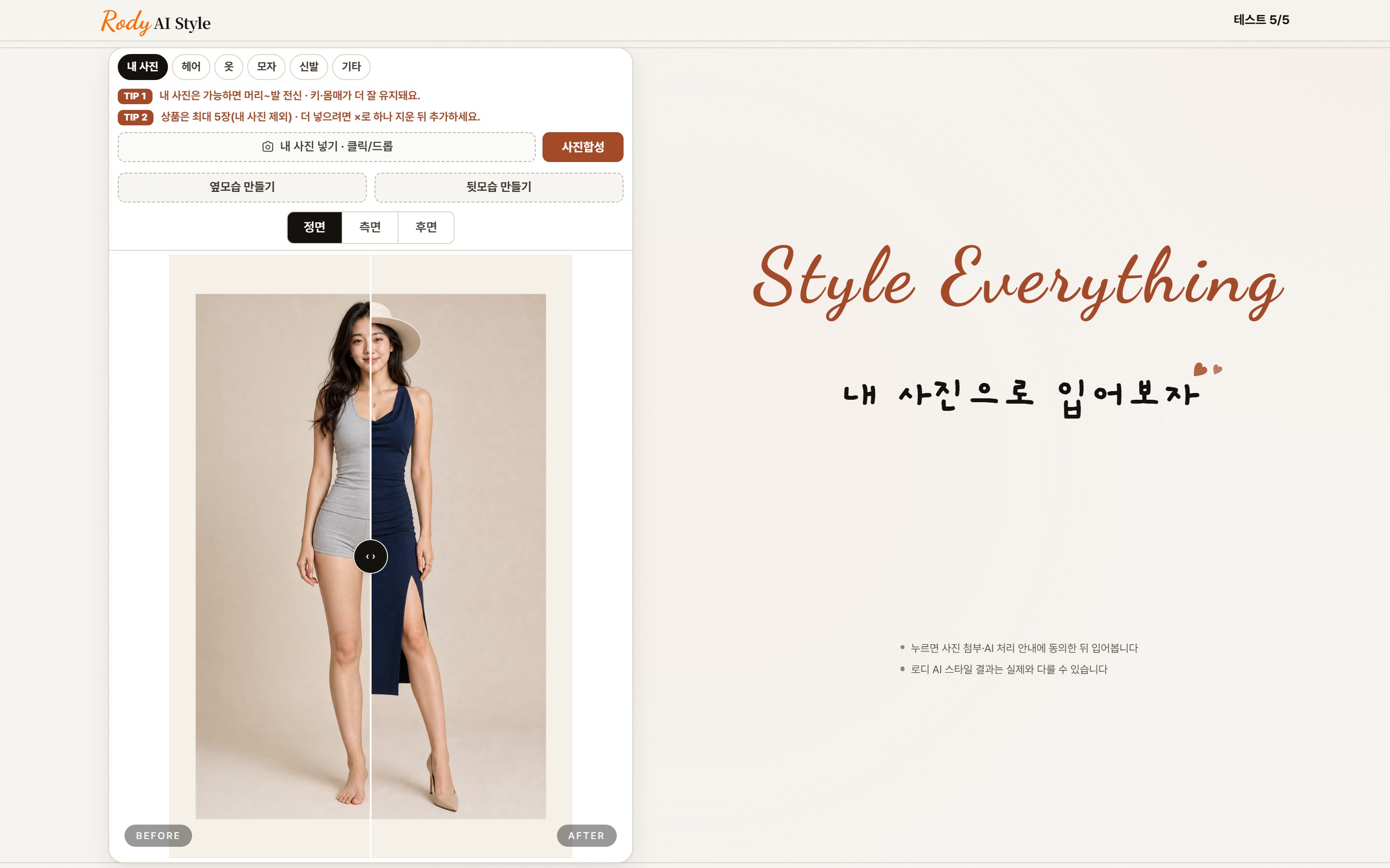 Rody AI Style Room 제품 화면